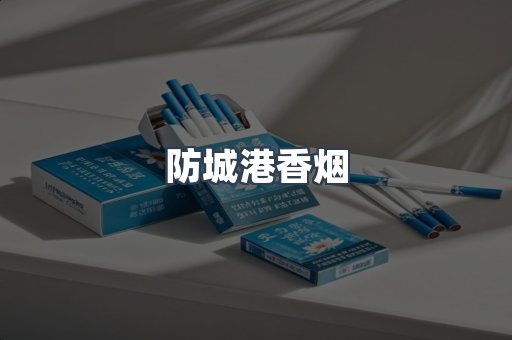 云霄系列香烟